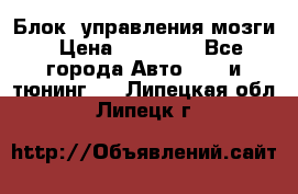 Блок  управления мозги › Цена ­ 42 000 - Все города Авто » GT и тюнинг   . Липецкая обл.,Липецк г.